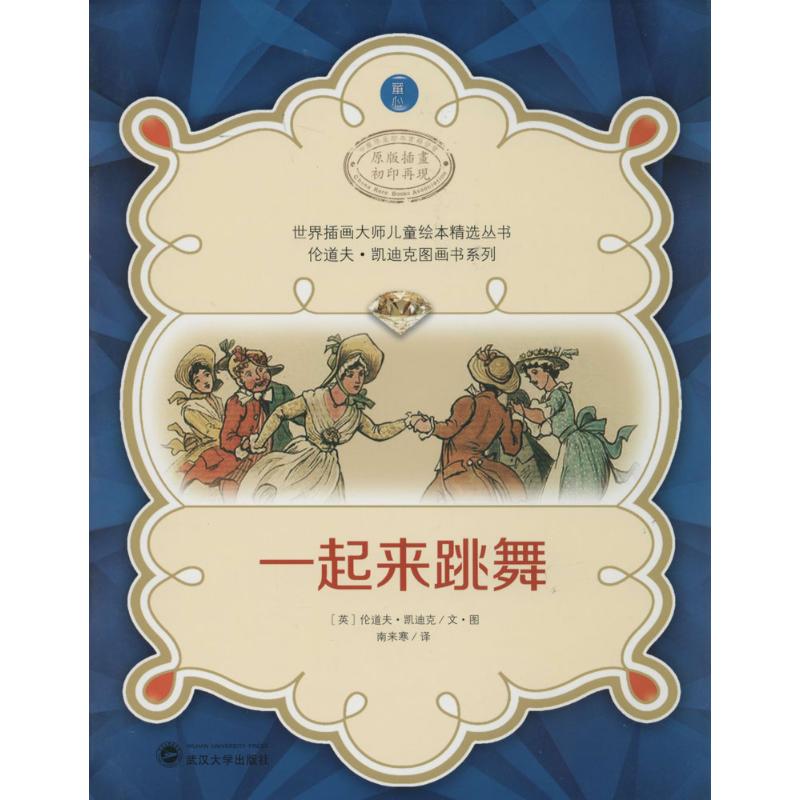 一起来跳舞(原版插画初印再现) 幼儿图书 绘本 早教书 儿童书籍