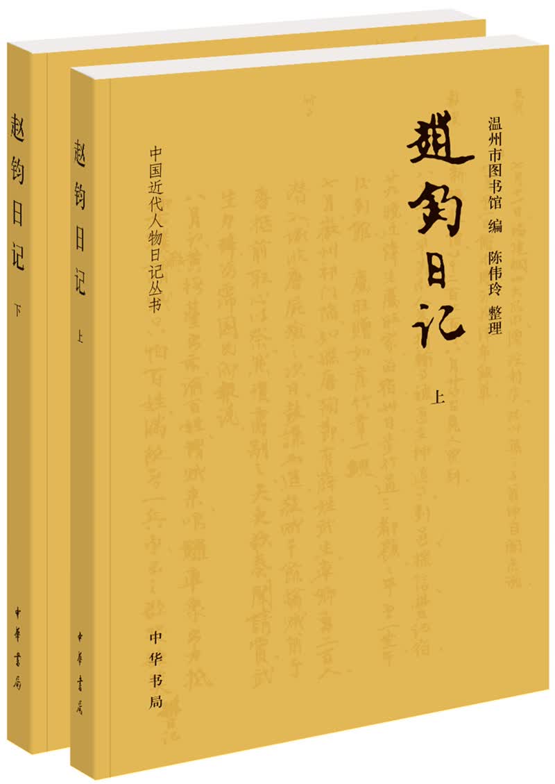 赵钧日记（中国近代人物日记丛书·全2册）