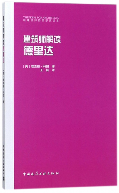 建筑师解读德里达/给建筑师的思想家读本