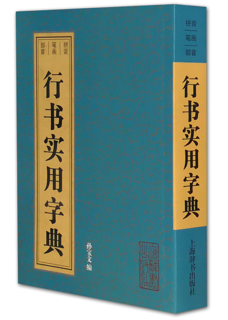 行书实用字典