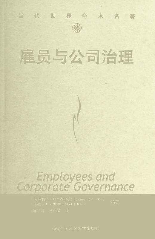 雇员与公司治理/当代世界学术名著