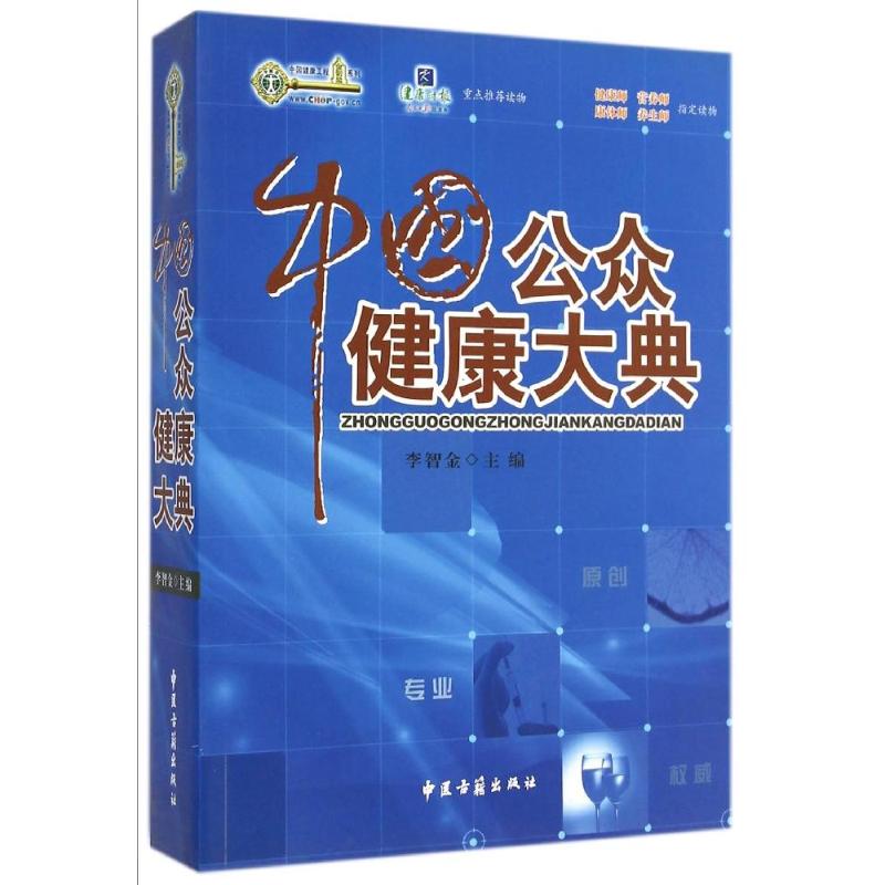 中国公众健康大典