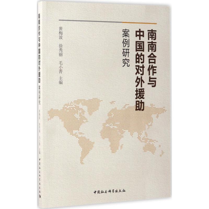 南南合作与中国的对外援助