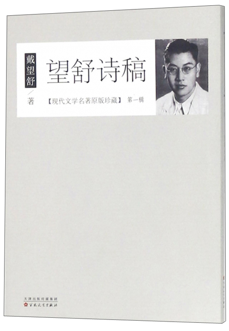 望舒诗稿/现代文学名著原版珍藏·第一辑