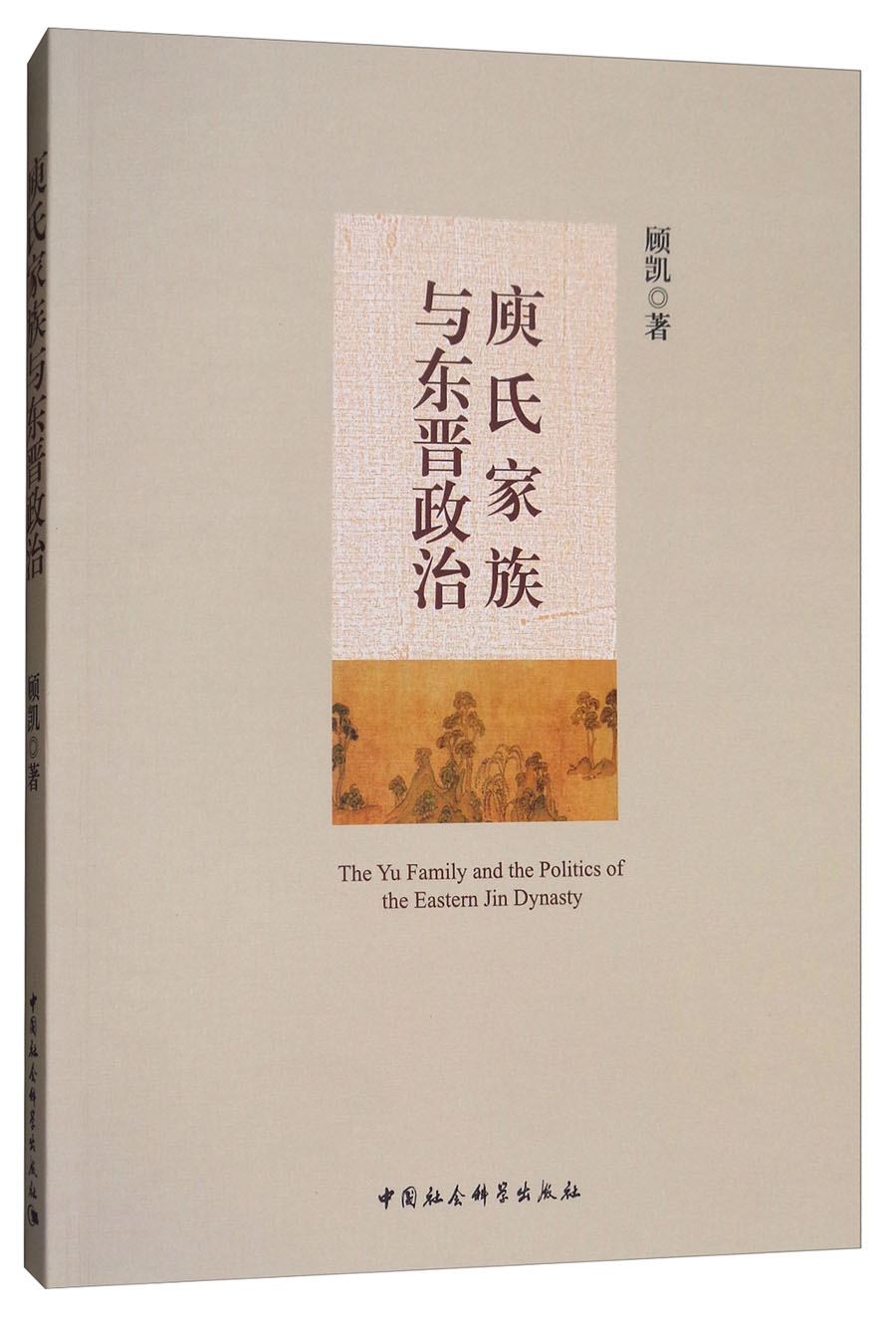 庾氏家族与东晋政治