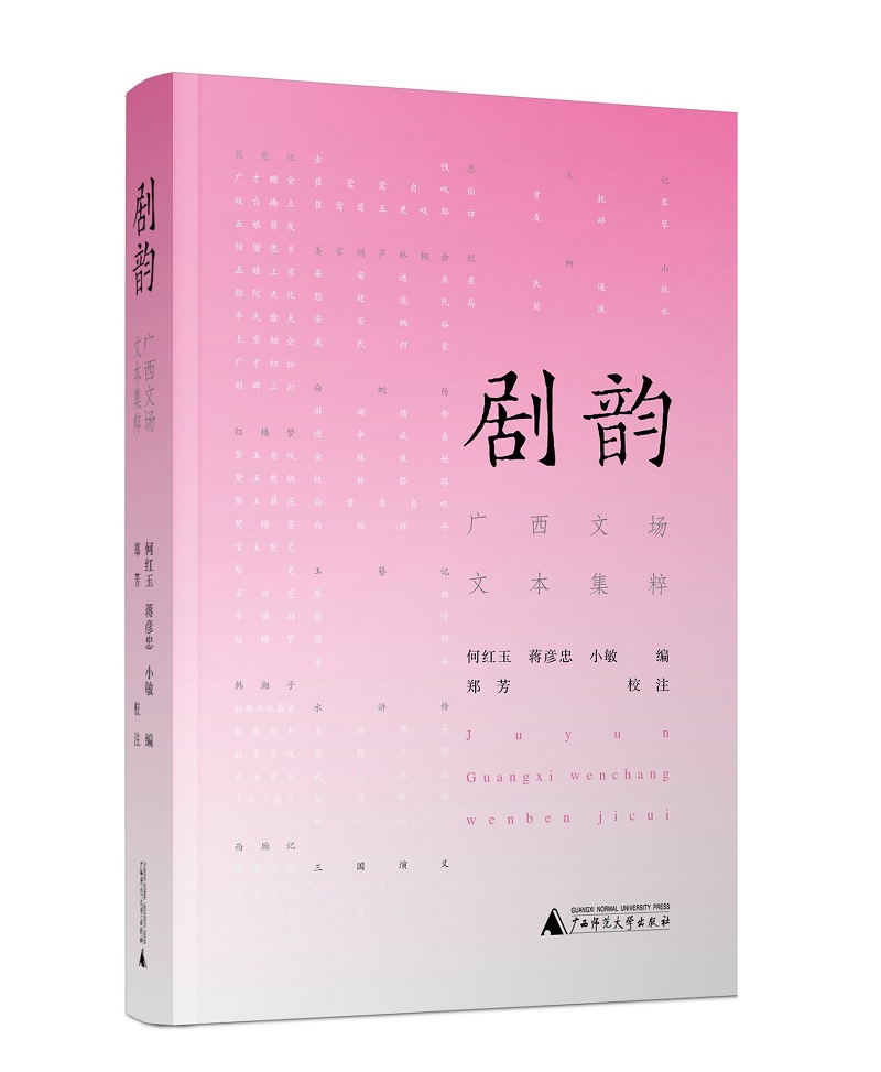 剧韵(广西文场文本集粹)