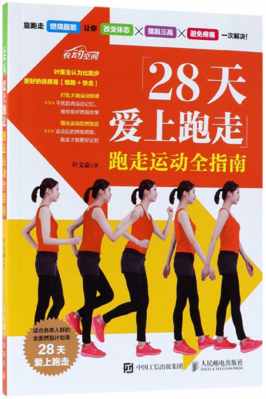 28天爱上跑走(跑走运动全指南)