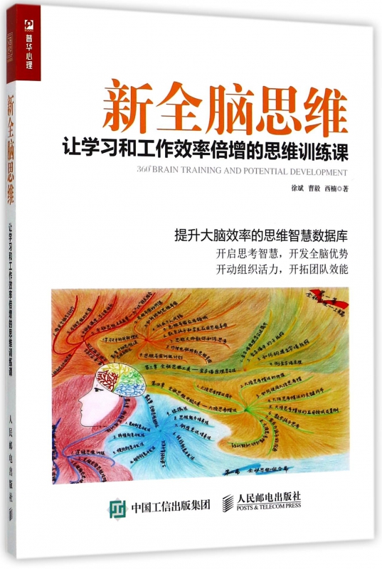 新全脑思维(让学习和工作效率倍增的思维训练课)