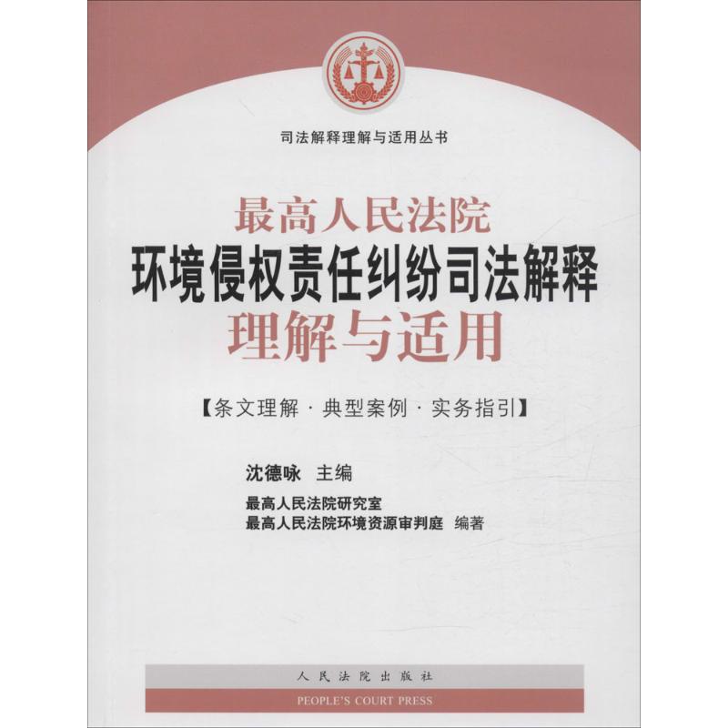 最高人民法院环境侵权责任纠纷司法解释理解与适用