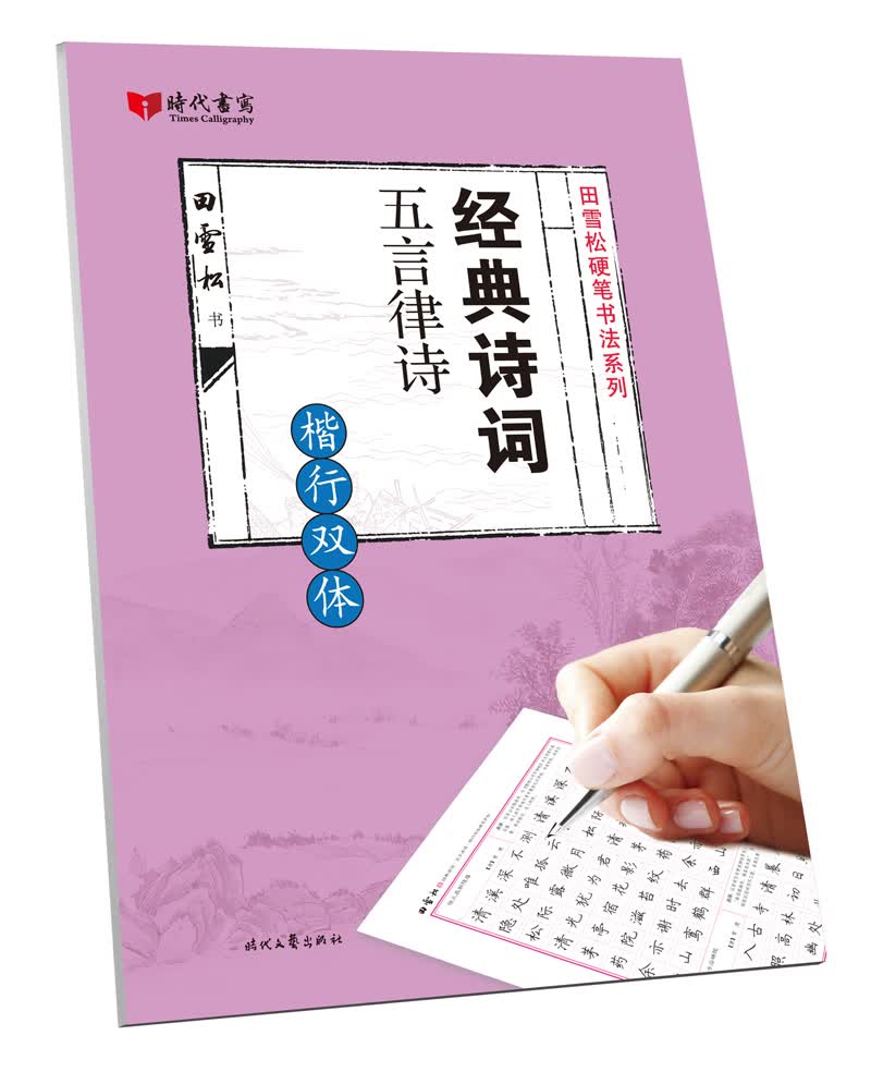 经典诗词五言律诗(楷行双体)/田雪松硬笔书法系列