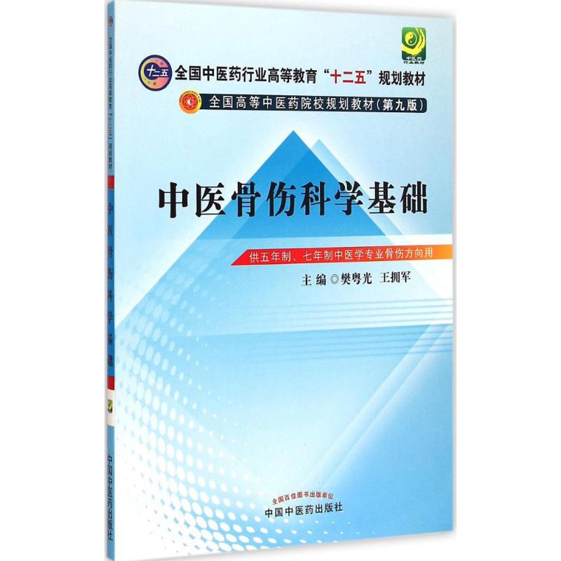 中医骨伤科学基础