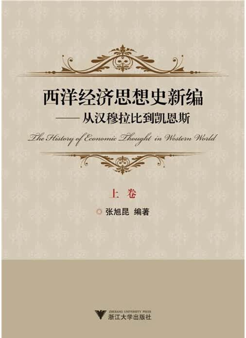 西洋经济思想史新编：从汉穆拉比到凯恩斯(套装共2册)