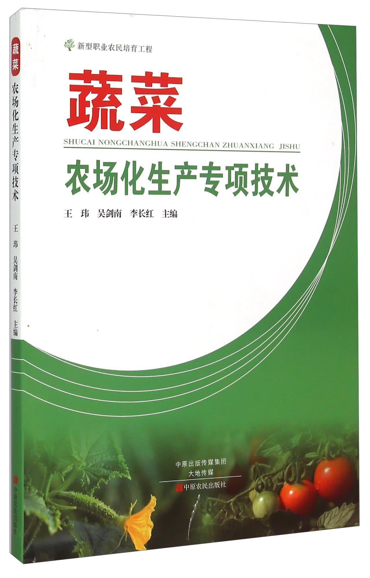 蔬菜农场化生产专项技术
