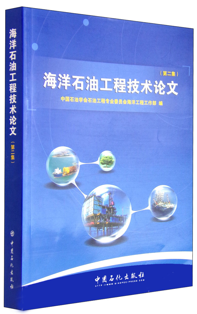 海洋石油工程技术论文（第二集）