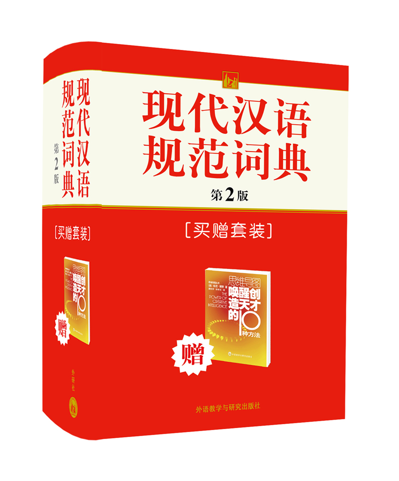 现代汉语规范词典（第2版）（附《唤醒创造天才的10种方法》1册）