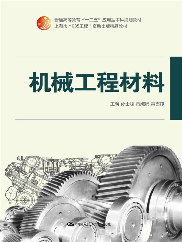 机械工程材料