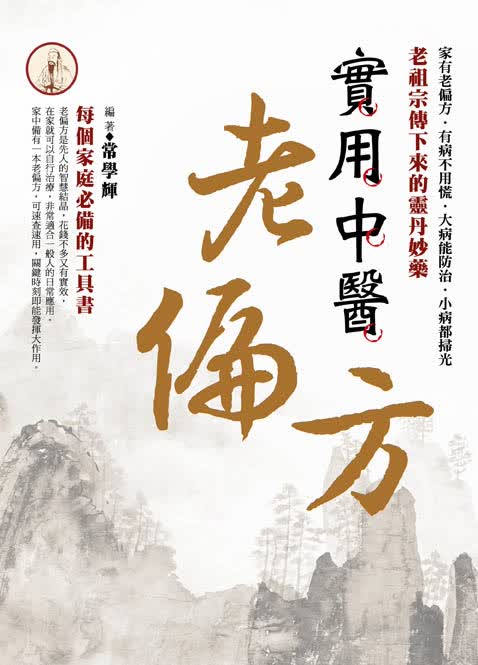 實用中醫老偏方：老祖宗傳下來的靈丹妙藥