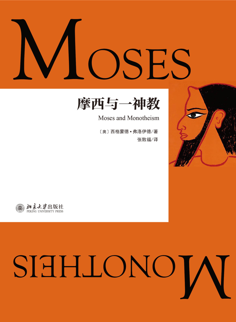 摩西与一神教