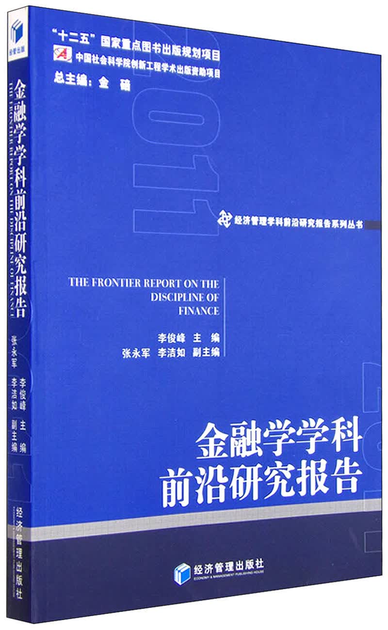 金融学学科前沿研究报告