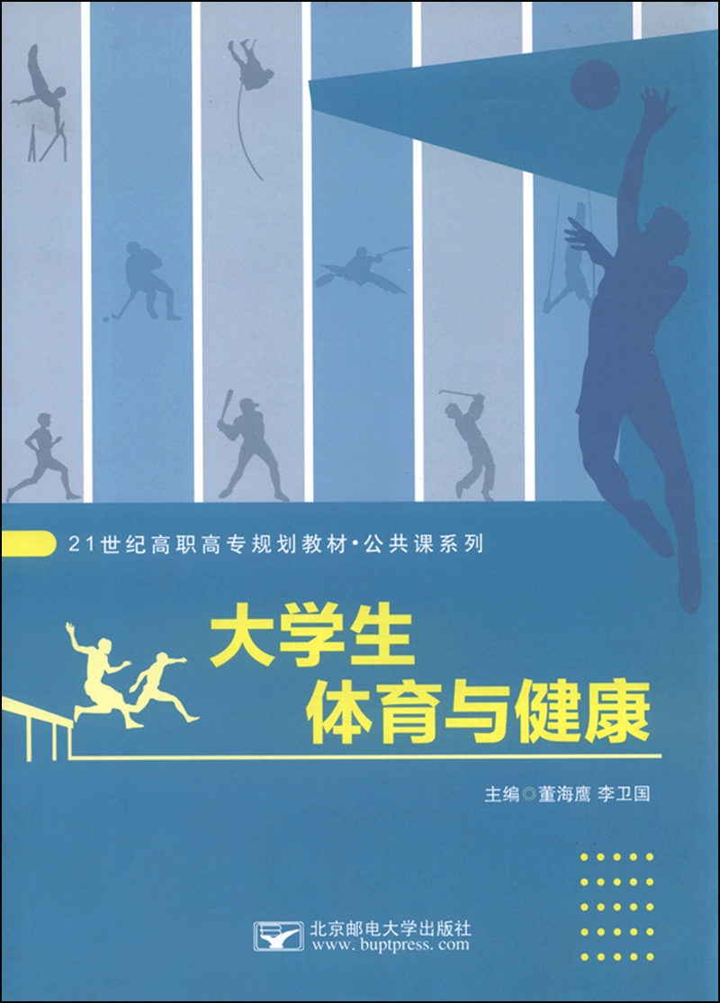 大学生体育与健康
