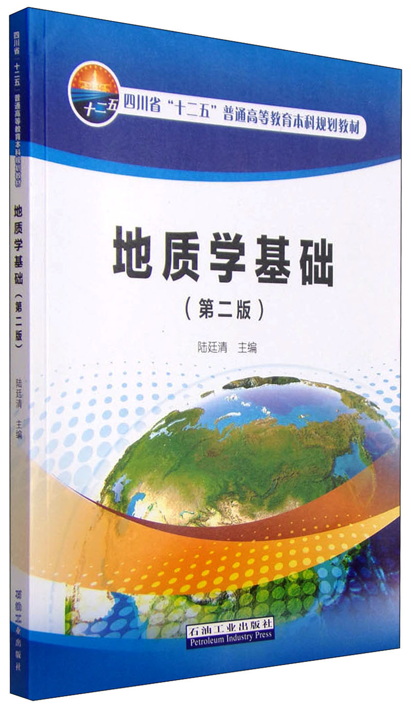 琨艺图书 只售正版】地质学基础第二版京东快递 京仓发货 地质学基础