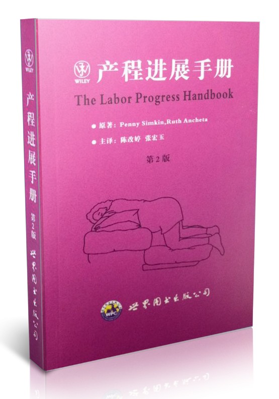 正版现货 产程进展手册(第2版)陈改婷 张宏玉主译 世界图书出版公司