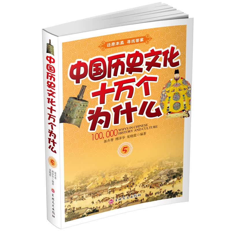 中国历史文化十万个为什么（五）