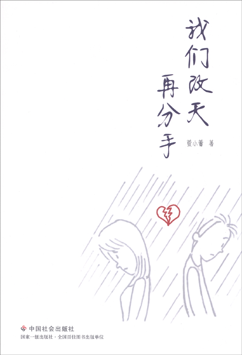 我们改天再分手