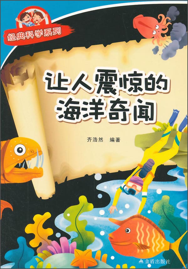经典科学系列：让人震惊的海洋奇闻