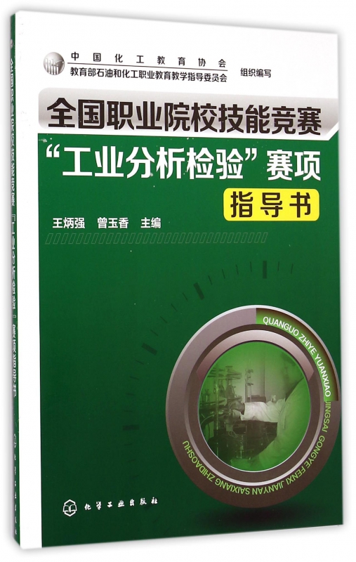 全国职业院校技能竞赛工业分析检验赛项指导书(附光盘)