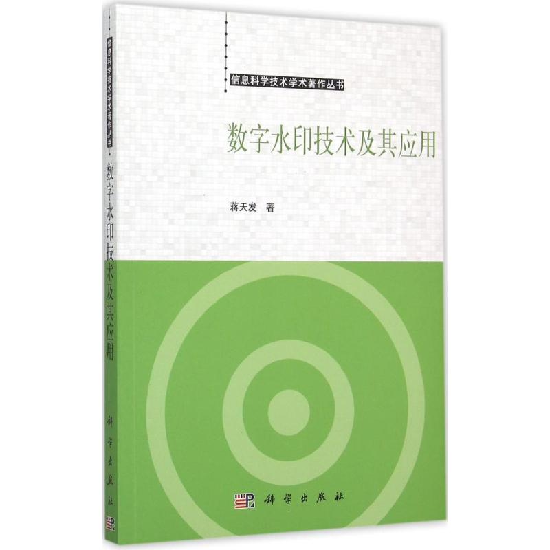 数字水印技术及其应用