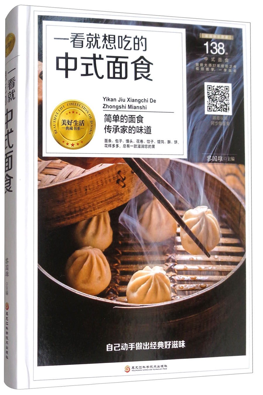 一看就想吃的中式面食/美好生活典藏书系