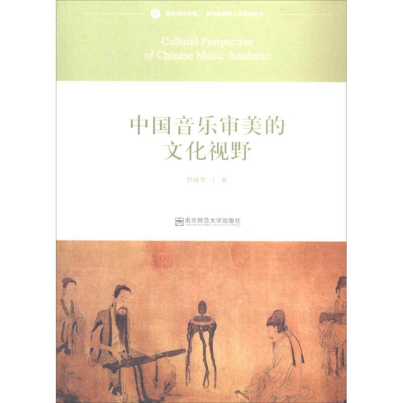 中国音乐审美的文化视野