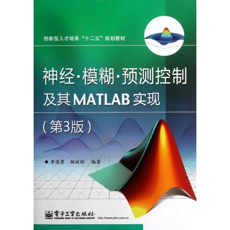 神经.模糊.预测控制及其MATLAB实现 (第3版)