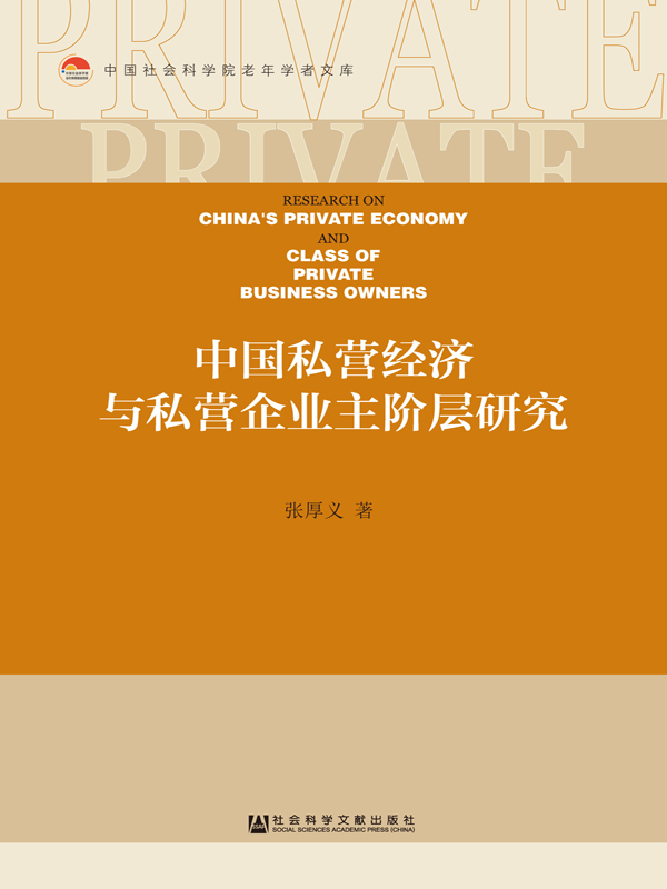 中国私营经济与私营企业主阶层研究(中国社会科学院老年学者文库)