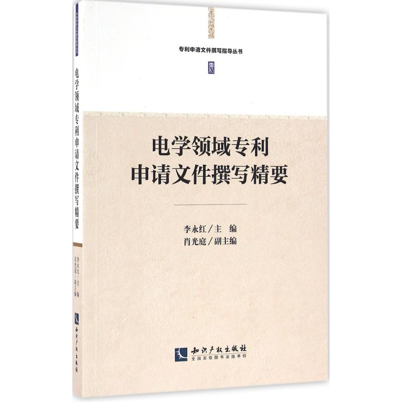 电学领域专利申请文件撰写精要