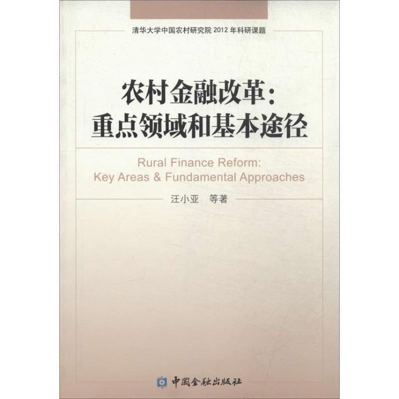 农村金融改革