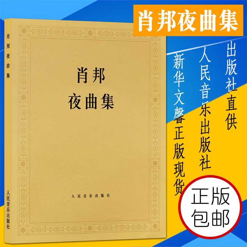 钢琴书正版 肖邦夜曲集 (波)肖邦 作曲(波)帕德雷夫斯基 钢琴练习曲 钢琴曲谱 肖邦练习曲集