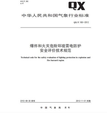 QX/T 160-2012 爆炸和火灾危险环境雷电防护安全评价技术规范