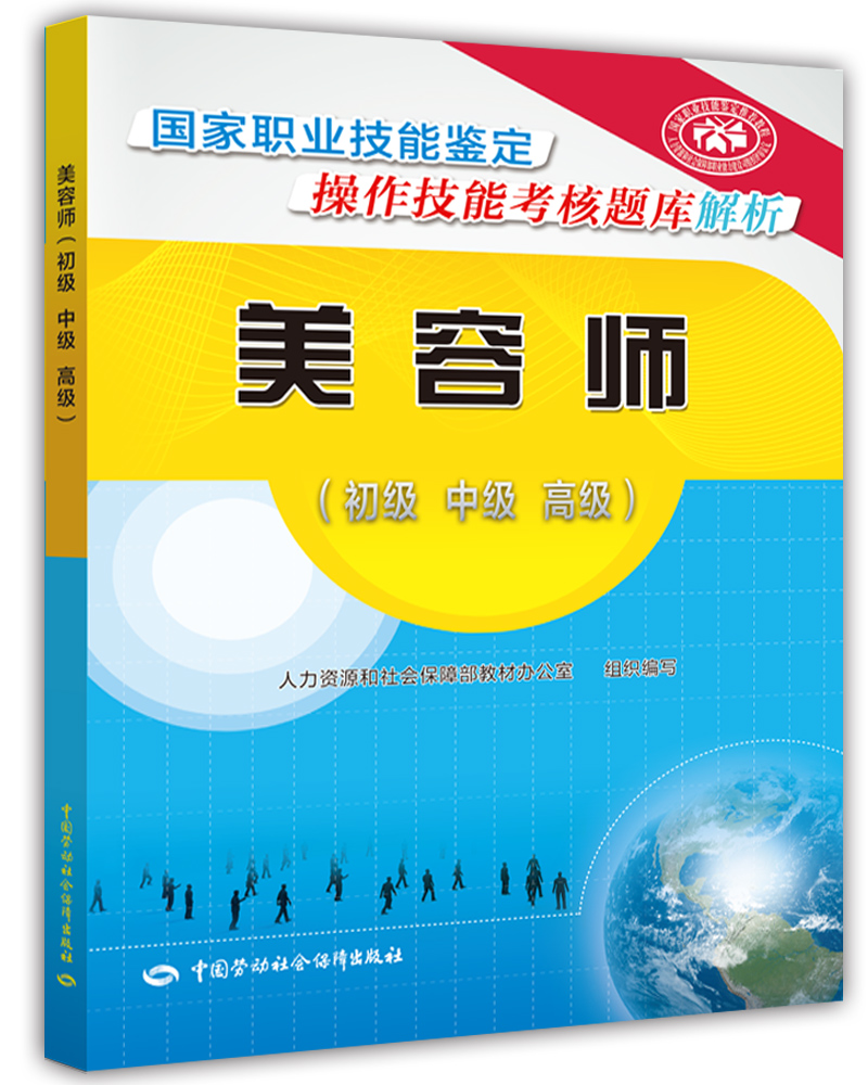 美容师 初中高级 操作技能考核题库解析