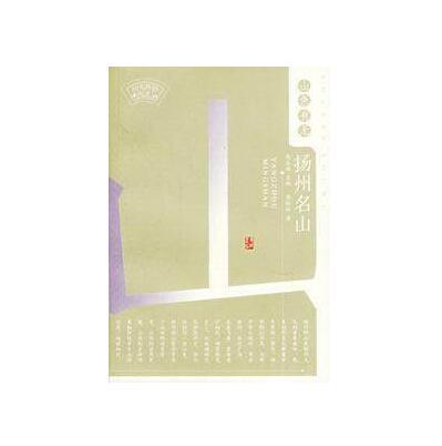 扬州名山-山色有无 黄继林 扬州广陵书社