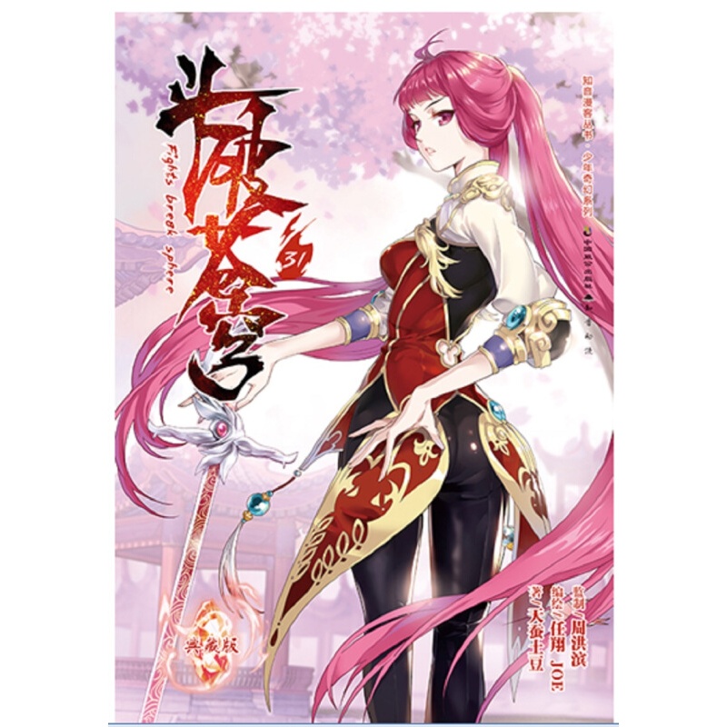 知音漫画 斗破苍穹31 斗破苍穹漫画 奇幻穿越系列书籍