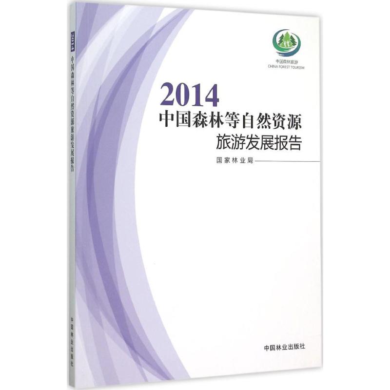 2014中国森林等自然资源旅游发展报告
