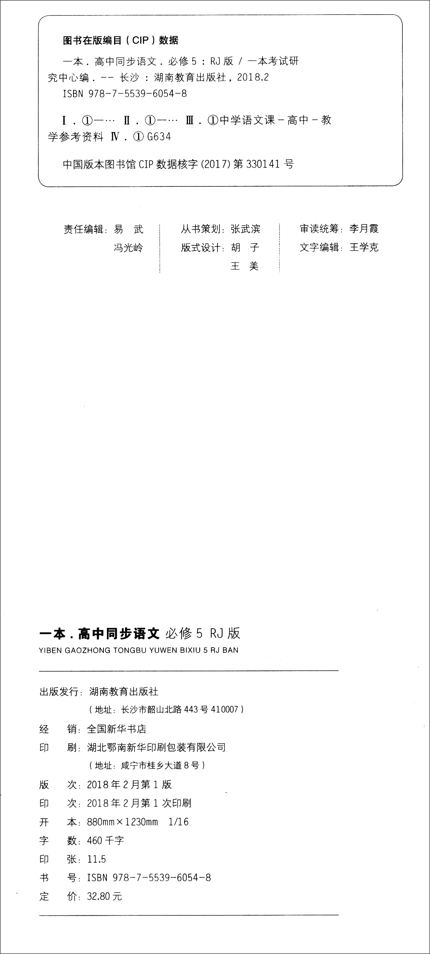 正版现货一本 高中语文必修五9787553960548