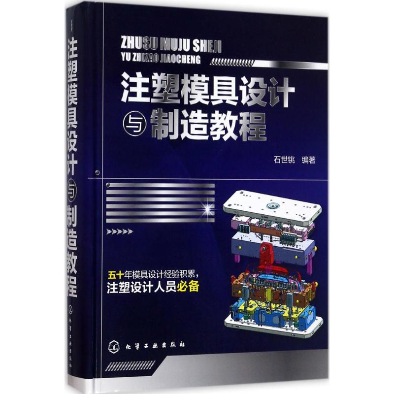 包邮 注塑模具设计与制造教程 注塑模具结构设计书籍 模具设计与制造教程 斜顶 热流道