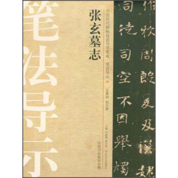 中国历代碑帖技法导学集成 笔法导示(16)：张玄墓志 湖北新华书店