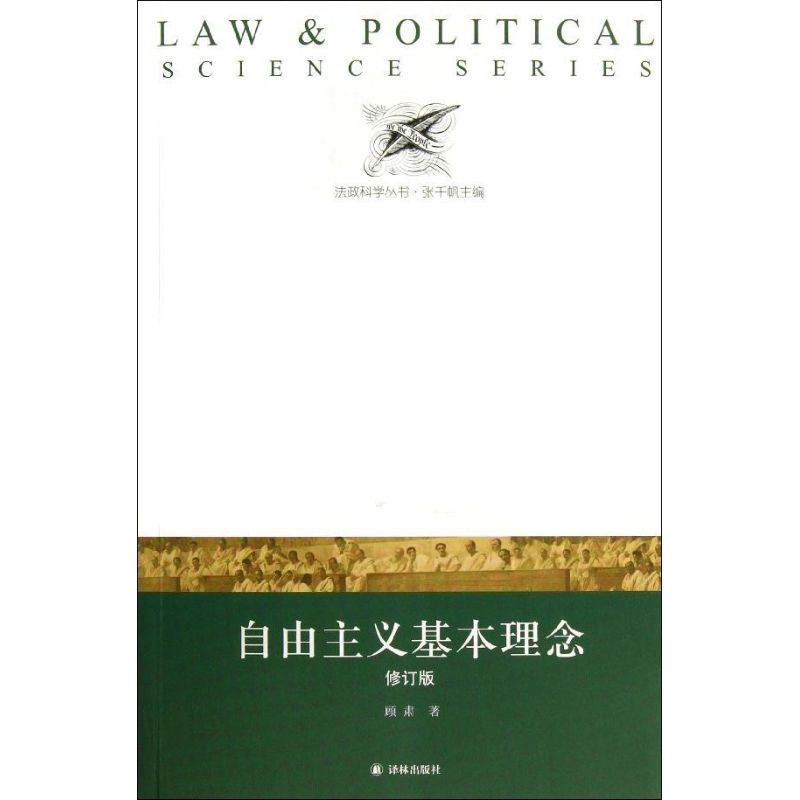 自由主义基本理念(修订版)
