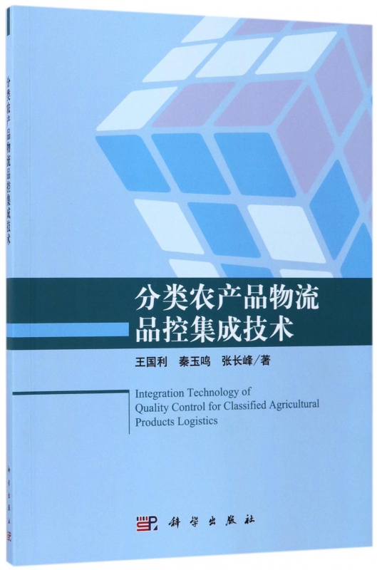 分类农产品物流品控集成技术