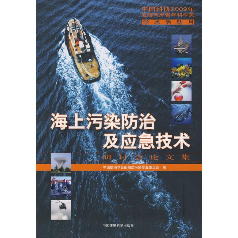 海上污染防治及应急技术研讨会论文集