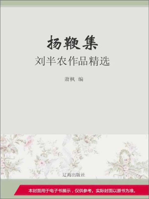扬鞭集:刘半农作品精选